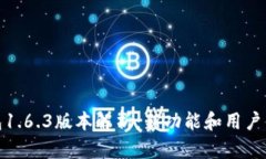 : TP钱包1.6.3版本解析：新