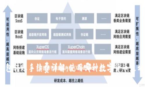 tp钱包转账手续费详解：使用哪种数字货币最划算？