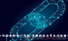 如何安全卸载TP钱包：步骤