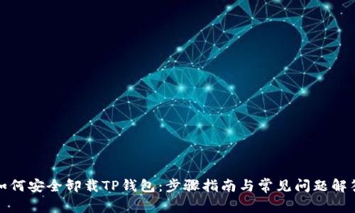 如何安全卸载TP钱包：步骤指南与常见问题解答