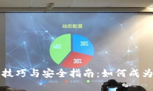 TP钱包使用技巧与安全指南：如何成为TP钱包高手