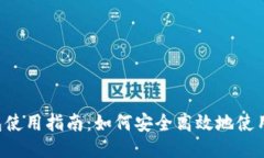 TP钱包使用指南：如何安全