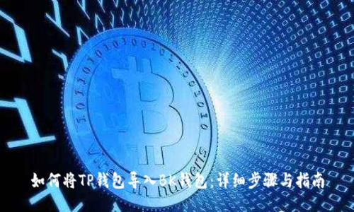 如何将TP钱包导入BK钱包：详细步骤与指南