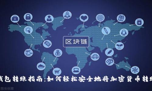 区块链钱包转账指南：如何轻松安全地将加密货币转账给他人