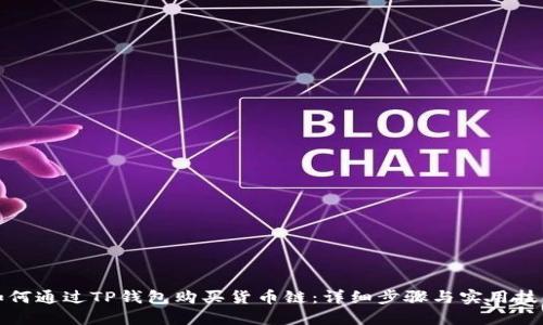 如何通过TP钱包购买货币链：详细步骤与实用技巧