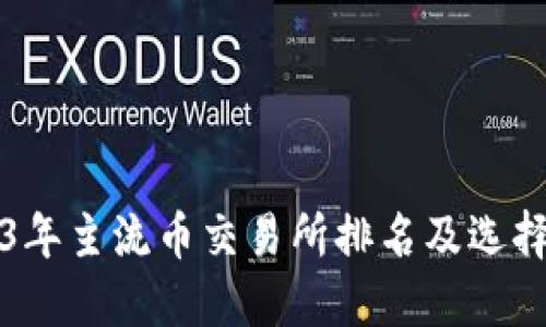 2023年主流币交易所排名及选择指南