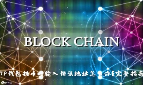 TP钱包提币时输入错误地址怎么办？完整指南