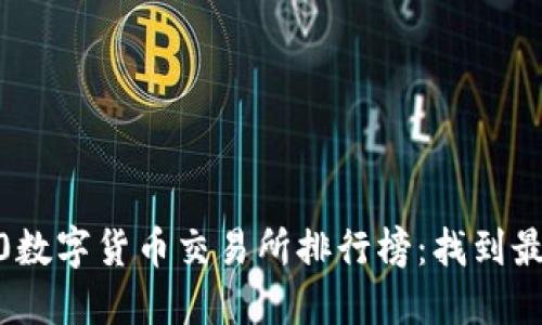 2023年TRC20数字货币交易所排行榜：找到最适合你的平台