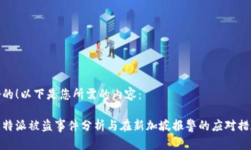 好的！以下是您所需的内容：

比特派被盗事件分析与在新加坡报警的应对措施
