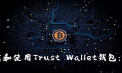如何下载和使用Trust Wall