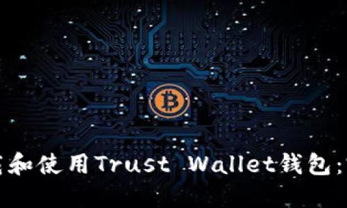 如何下载和使用Trust Wallet钱包：完整指南