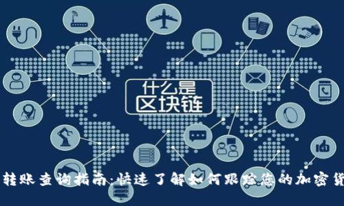 TP钱包转账查询指南：快速了解如何跟踪您的加密货币交易