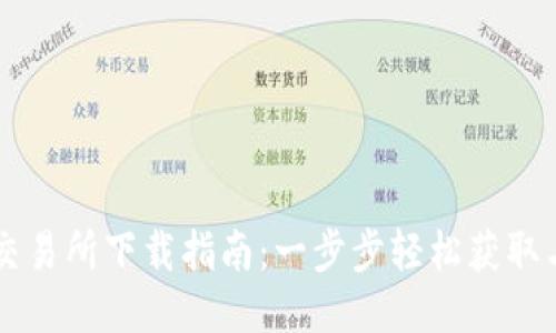 热币交易所下载指南：一步步轻松获取与安装