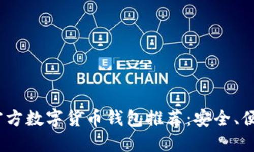 2023年官方数字货币钱包推荐：安全、便捷的选择