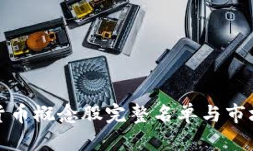 数字货币概念股完整名单与市场分析