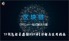 TP钱包能否存储XRP币？详解