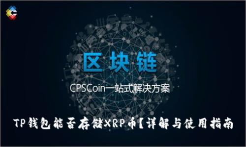 TP钱包能否存储XRP币？详解与使用指南