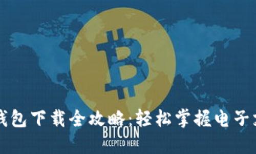 华为手机钱包下载全攻略：轻松掌握电子支付新方式