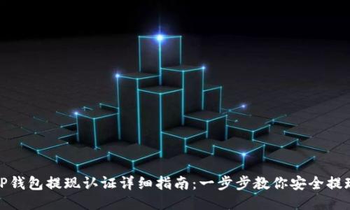 TP钱包提现认证详细指南：一步步教你安全提现