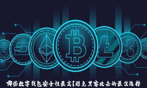 
哪些数字钱包安全性最高？避免黑客攻击的最佳选择