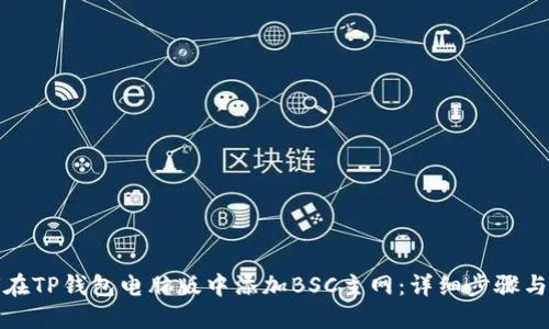 如何在TP钱包电脑版中添加BSC主网：详细步骤与技巧
