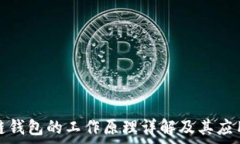   区块链钱包的工作原理详