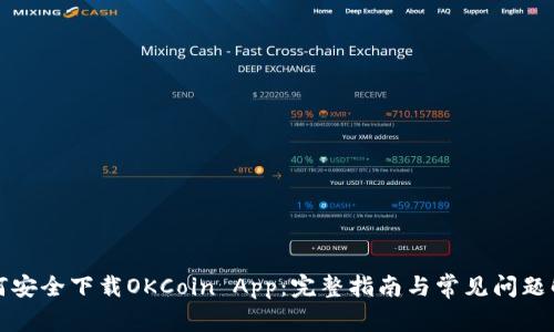 如何安全下载OKCoin App：完整指南与常见问题解析