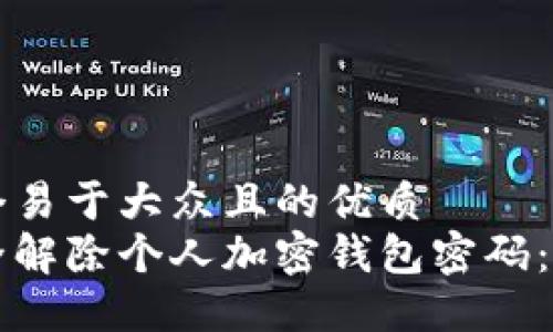 思考一个易于大众且的优质
如何安全解除个人加密钱包密码：详细指南
