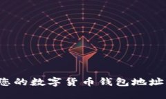 如何找到您的数字货币钱