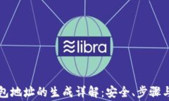区块链钱包地址的生成详