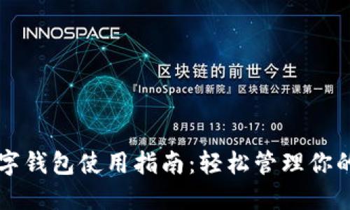 比特币数字钱包使用指南:轻松管理你的虚拟资产