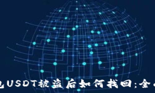   
TP钱包USDT被盗后如何找回：全面指南