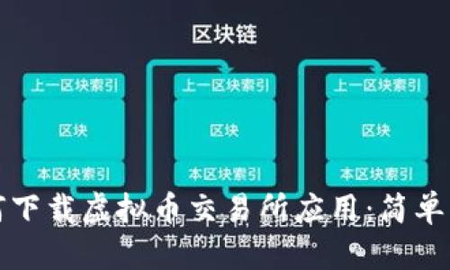 如何下载虚拟币交易所应用：简单指南