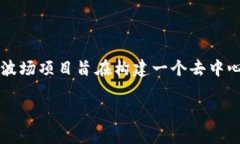 波场（Tron）的创始人和老