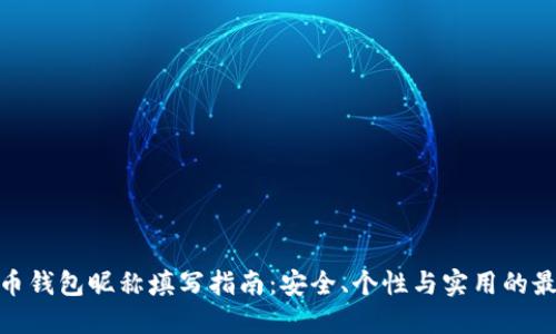 数字货币钱包昵称填写指南：安全、个性与实用的最佳选择