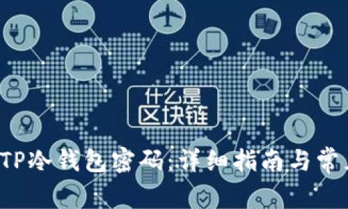  如何找回TP冷钱包密码：详细指南与常见问题解析