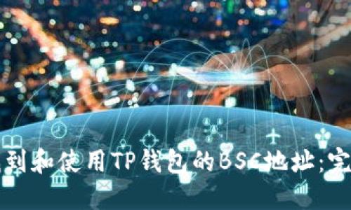 如何找到和使用TP钱包的BSC地址：完整指南