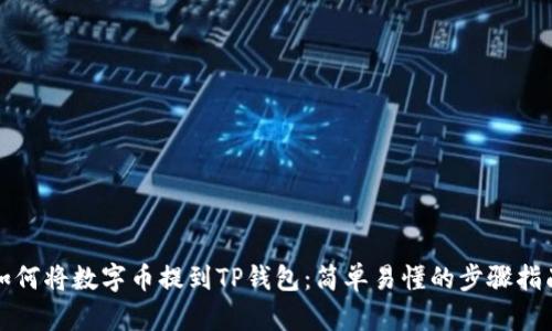 如何将数字币提到TP钱包：简单易懂的步骤指南
