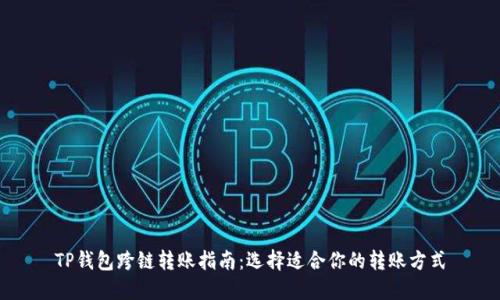 TP钱包跨链转账指南：选择适合你的转账方式