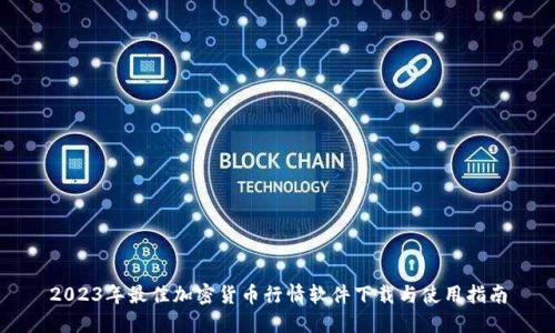 2023年最佳加密货币行情软件下载与使用指南