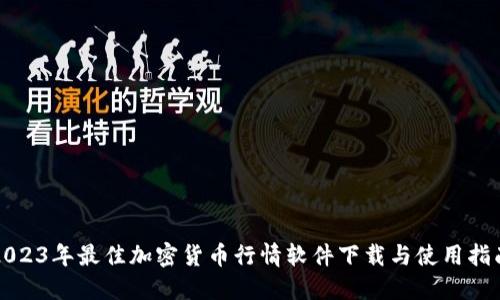2023年最佳加密货币行情软件下载与使用指南