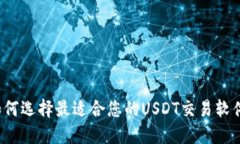 如何选择最适合您的USDT交
