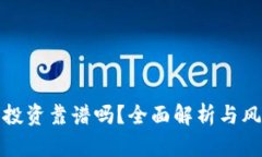 TP钱包投资靠谱吗？全面解