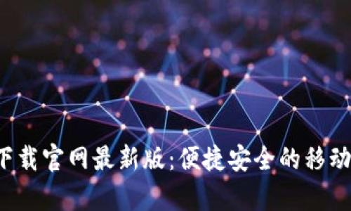 数字钱包app下载官网最新版：便捷安全的移动支付解决方案