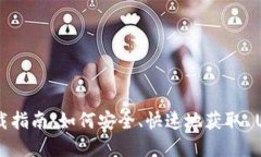Uniswap 下载指南：如何安全