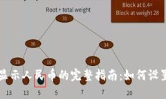 TP钱包显示人民币的完整指