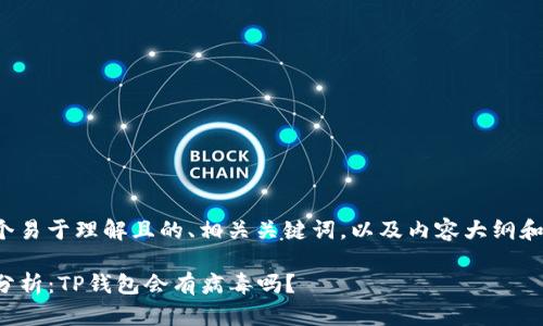 兹为您提供一个易于理解且的、相关关键词，以及内容大纲和问题详细介绍。

TP钱包安全性分析：TP钱包会有病毒吗？