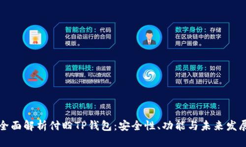 全面解析付盼TP钱包：安全性、功能与未来发展
