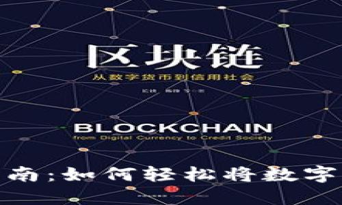 数字货币提现指南：如何轻松将数字货币兑换为现金